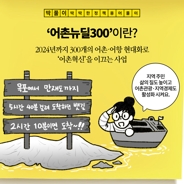 ‘어촌뉴딜300’이란? 2024년까지 300개의 어촌·어항 현대화로 ‘어촌혁신’을 이끄는 사업