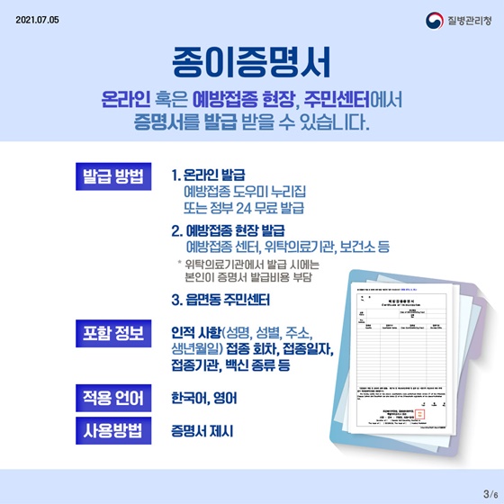 종이증명서 온라인 혹은 예방접종 현장, 주민센터에서 증명서를 발급 받을 수 있습니다.