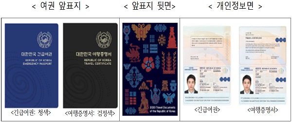 비전자여권(긴급여권 및 여행증명서) 기본 디자인