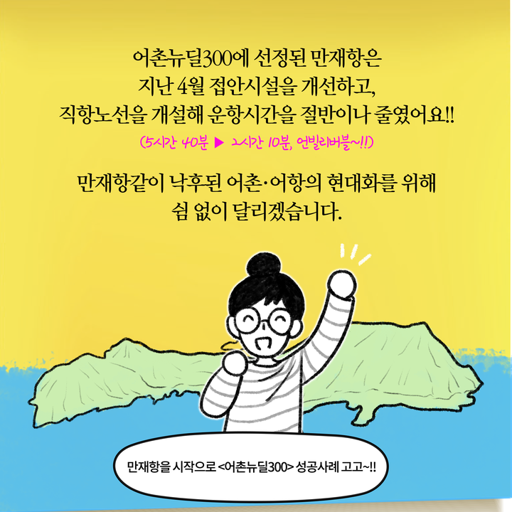 어촌은 관광자원 등 잠재력이 많지만 성장을 위한 기본 인프라가 부족해요.