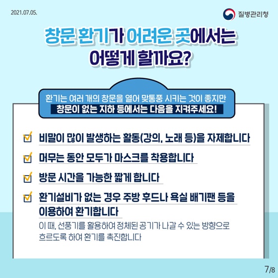 창문 환기가 어려운 곳에서는 어떻게 할까요?