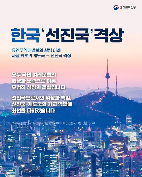 한국 사상최초 개도국 → 선진국 격상 하단내용 참조