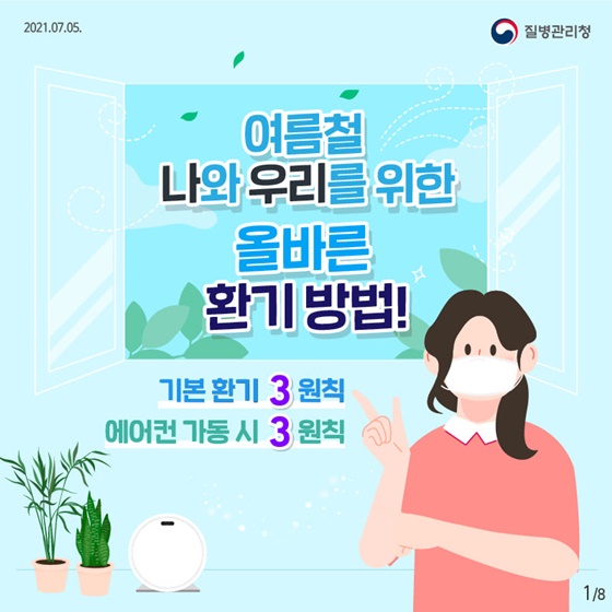 여름철 나와 우리를 위한 올바른 환기방법을 기억하세요!