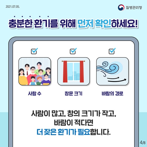 충분한 환기를 위해 먼저 확인하세요! 사람이 많고, 창의 크기가 작고, 바람이 적다면 더 잦은 환기가 필요합니다.