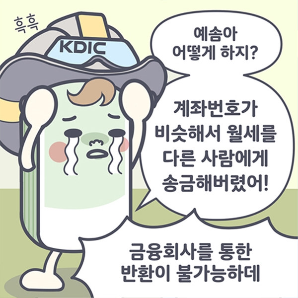 이런 사례, 우리도 예외일 수 없다.(출처=착오송금반환지원정보시스템 누리집)