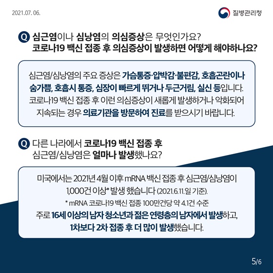 심근염이나 심낭염의 의심증상은 무엇인가요? 코로나19 백신 접종 후 의심증상이 발생하면 어떻게 해야하나요?