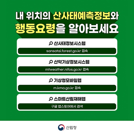 내 위치의 산사태예측정보와 행동요령을 알아보세요