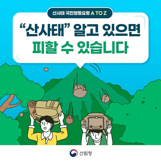 “산사태” 알고 있으면 피할 수 있습니다.