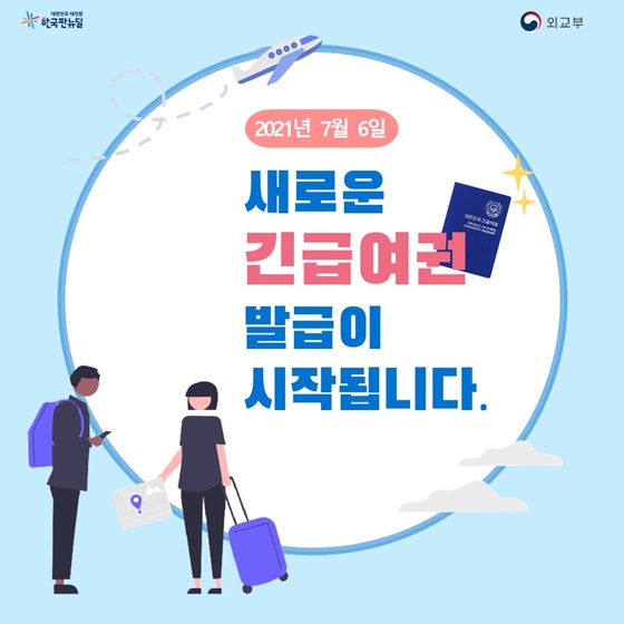 새로운 긴급여권 발급이 시작됩니다.