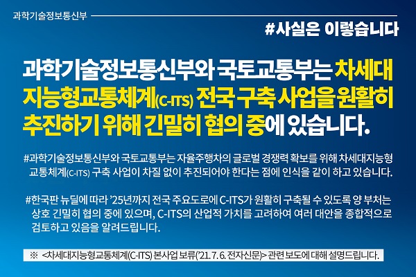 과기부-국토부, C-ITS 전국 구축 사업 원활히 추진하기 위해 긴밀 협의 관련 이미지