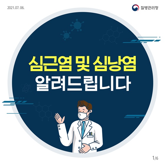 코로나19 예방접종 후 심근염 및 심낭염 알려드립니다.