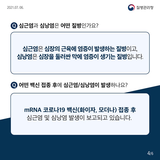 심근염과 심낭염은 어떤 질병인가요? 어떤 백신 접종 후에 심근염/심낭염이 발생하나요?