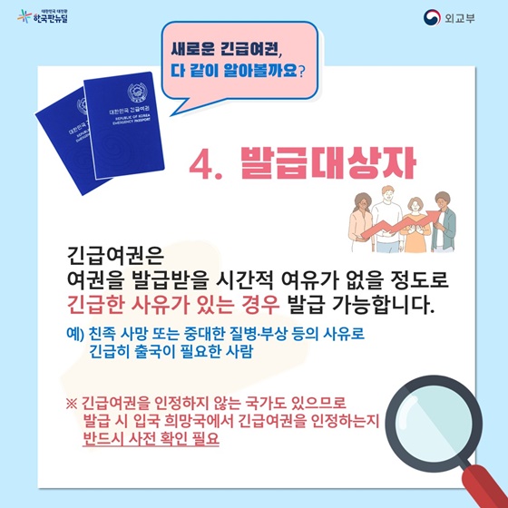 긴급여권은 여권을 발급받을 시간적 여유가 없을 정도로 긴급한 사유가 있는 경우 발급 가능합니다.