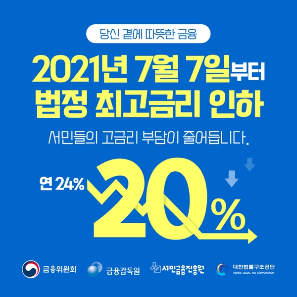 법정 최고금리 연20%로 인하!(출처=금융위원회)