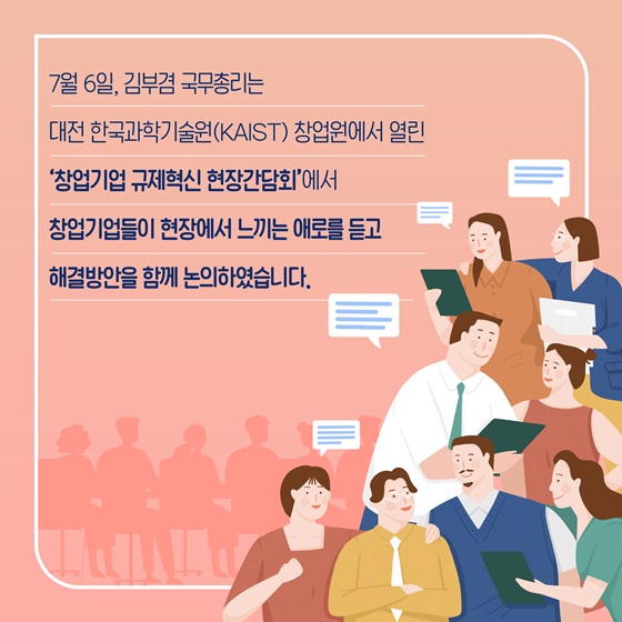 ‘창업기업 규제혁신 현장간담회’에서 창업기업들이 현장에서 느끼는 애로를 듣고 해결방안을 함께 논의하였습니다.