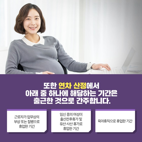 연차 산정에서 아래 중 하나에 해당하는 기간은 출근한 것으로 간주합니다.