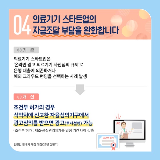 4. 의료기기 스타트업의 자금조달 부담을 완화합니다.