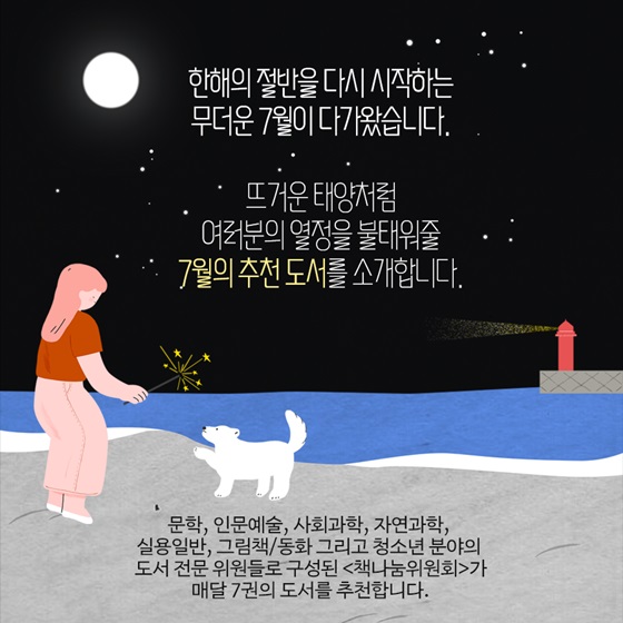 뜨거운 태양처럼 여러분의 열정을 불태워줄 7월의 추천 도서를 소개합니다.