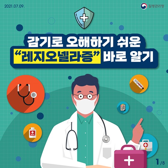 감기로 오해하기 쉬운 “레지오넬라증” 바로 알기!