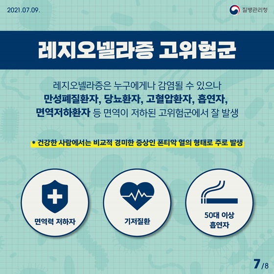 레지오넬라증 고위험군