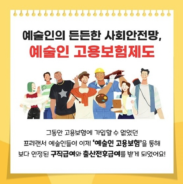 고용보험 적용으로 예술인도 혜택을 받을 수 있다.(출처 : 고용노동부)