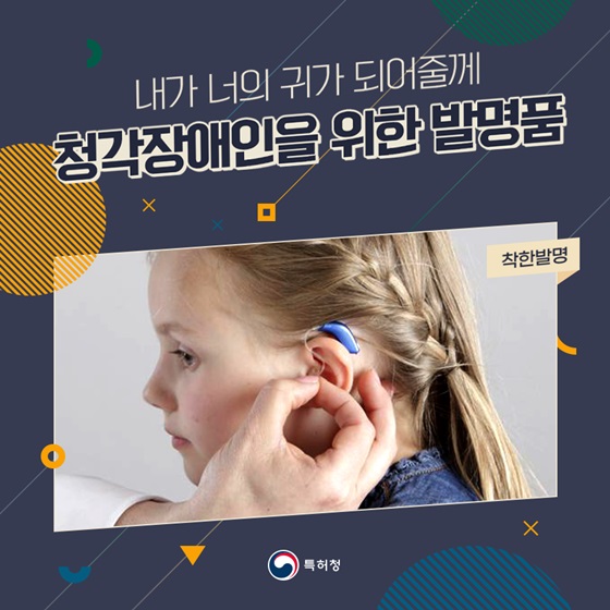 [착한발명] 청각장애인을 위한 발명품