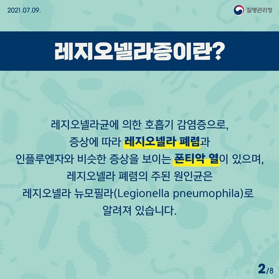 레지오넬라증이란?