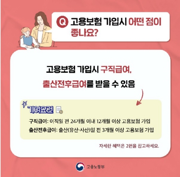 특고 고용보험도 실업급여와 출산전후급여를 지원한다.(출처 : 고용노동부)