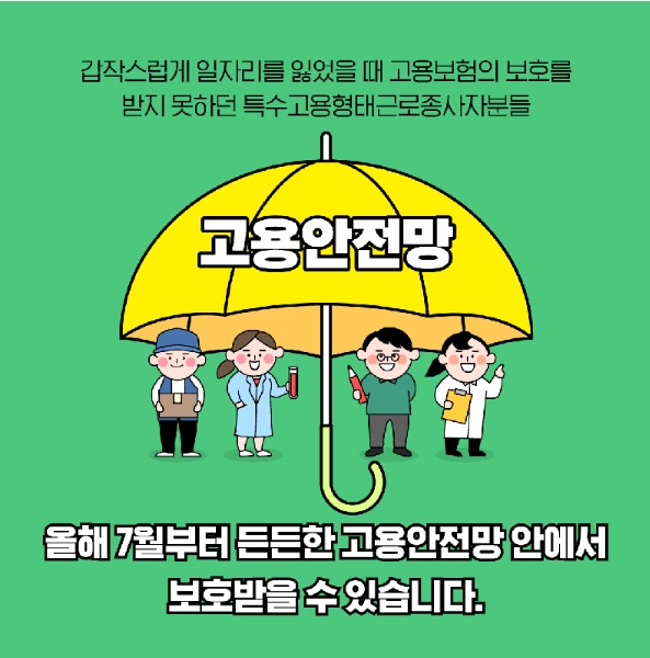 앞으로 전국민이 고용안전망의 혜택을 받을 전망이다.(출처 : 고용노동부)