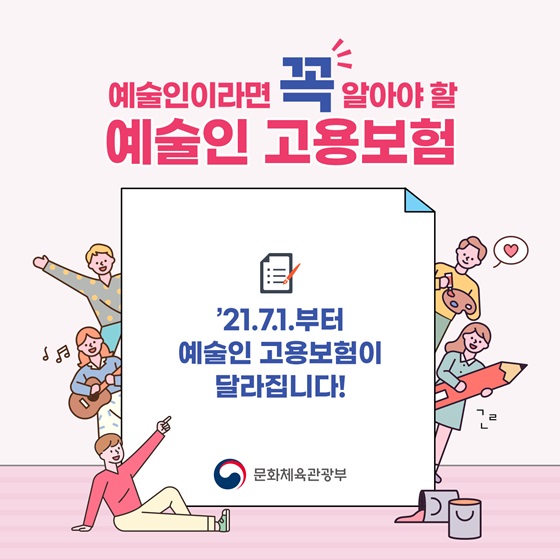 ‘21.7.1.부터 예술인 고용보험이 달라집니다!