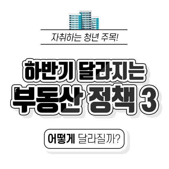 자취하는 청년이라면 주목! 하반기 달라지는 부동산 정책 3