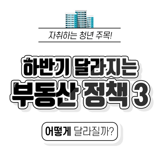 자취하는 청년이라면 주목! 하반기 달라지는 부동산 정책 3