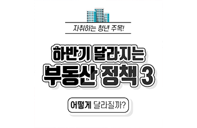 자취하는 청년 주목! 하반기 달라지는 부동산 정책 3