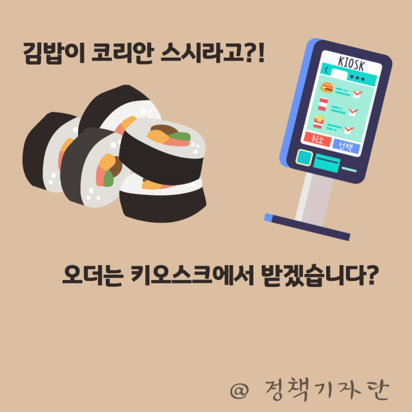김밥이 코리안 스시로 소개되고, 키오스크를 처음 봤던 문장이다.