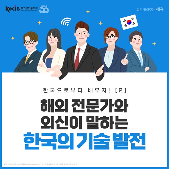 해외 전문가와 외신이 말하는 한국의 기술 발전