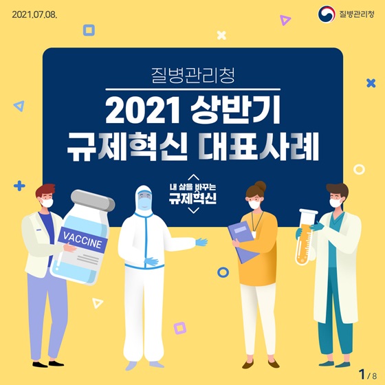 2021 상반기 규제혁신 대표사례