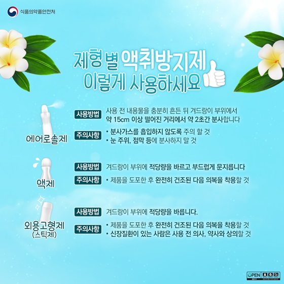 제형별 액취방지제, 이렇게 사용하세요.