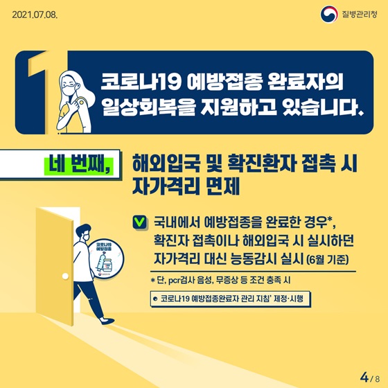 4. 해외입국 및 확진환자 접촉 시 자가격리 면제