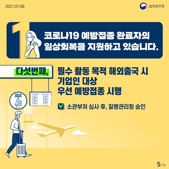 5. 필수 활동 목적 해외출국 시 기업인 대상 우선 예방접종 시행