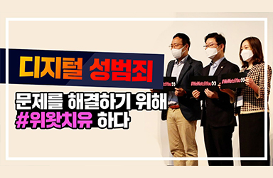 아동학대와 아동성폭력 문제를 해결하기 위해 ‘위왓치유’하다!