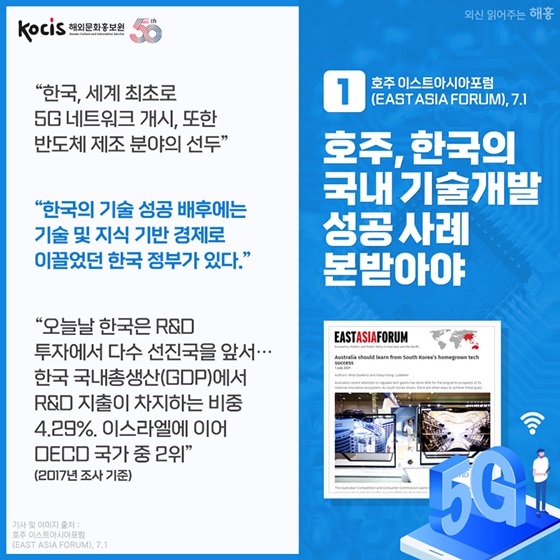 호주, 한국의 국내 기술개발 성공 사례 본받아야