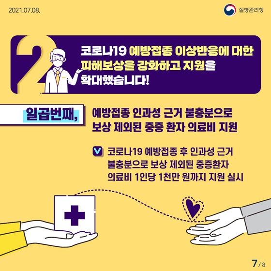 7. 예방접종 인과성 근거 불충분으로 보상 제외된 중증 환자 의료비 지원