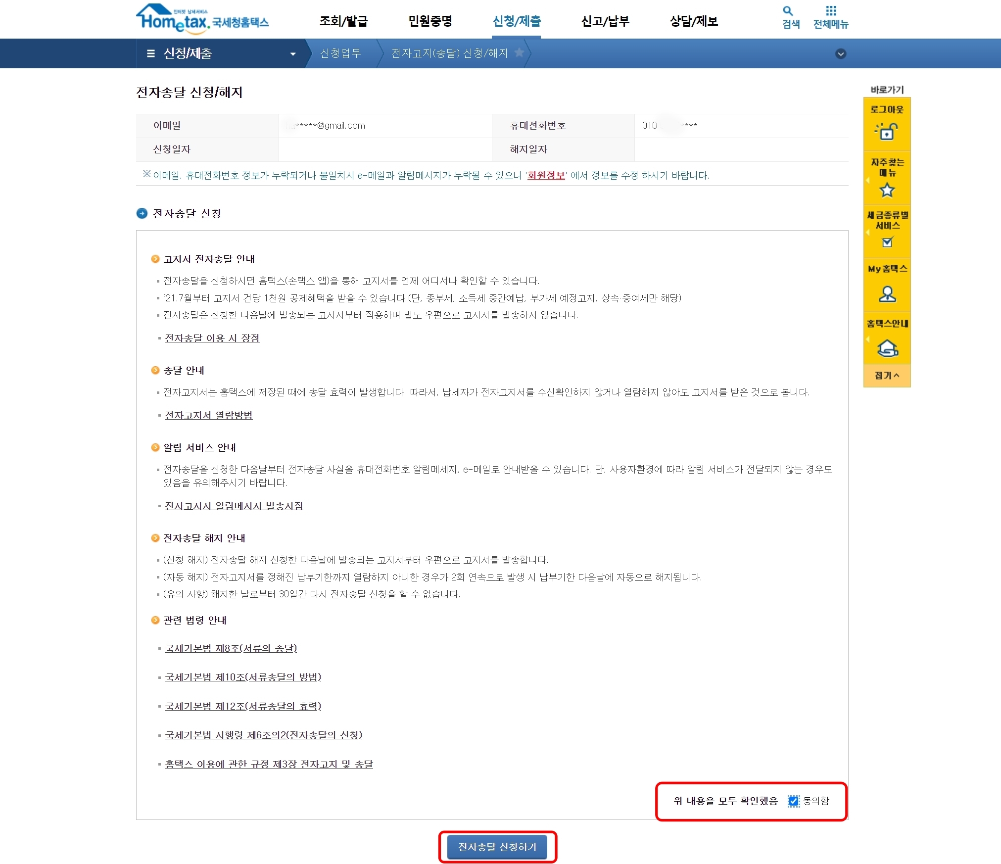 홈텍스 전자고지 신청화면