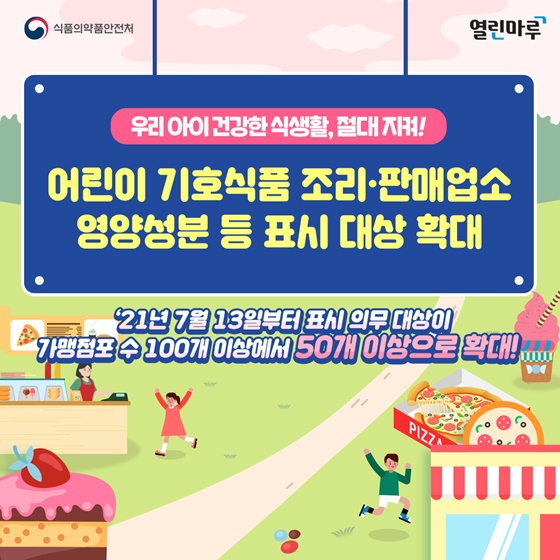 어린이 기호식품 조리·판매업소 영양성분 등 표시 대상 확대