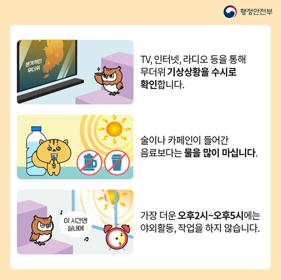 TV, 인터넷, 라디오 등을 통해 무더위 기상상황을 수시로 확인합니다.