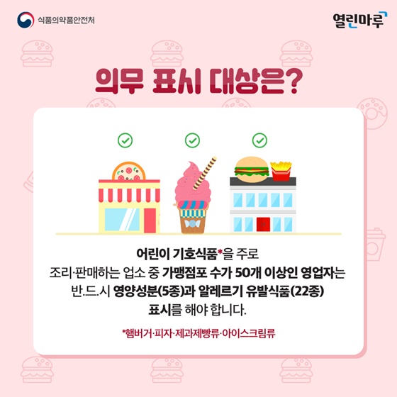 의무 표시 대상은?