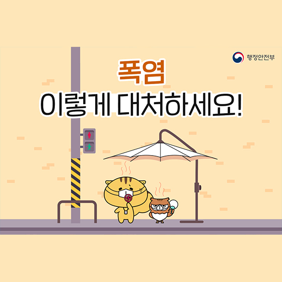 폭염 시 행동요령 이렇게 대처하세요!