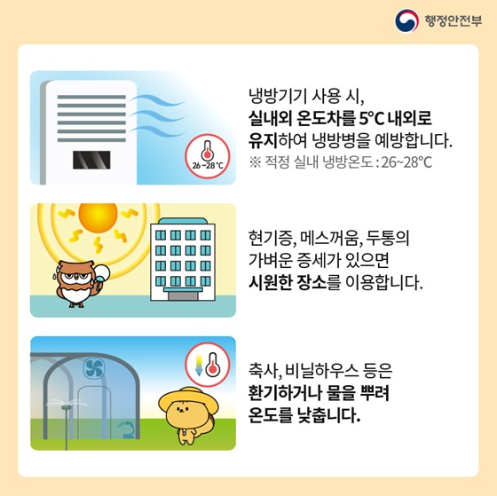 냉방기기 사용 시, 실내외 온도차를 5°C 내외로 유지하여 냉방병을 예방합니다.