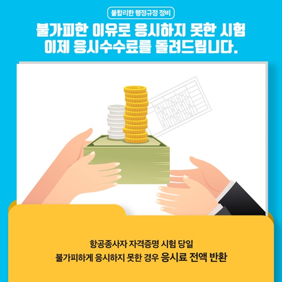 불가피한 이유로 응시하지 못한 시험 이제 응시수수료를 돌려드립니다.