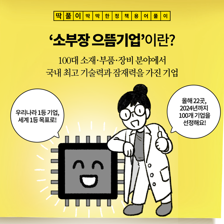 [딱풀이] ‘소부장 으뜸기업’이란?